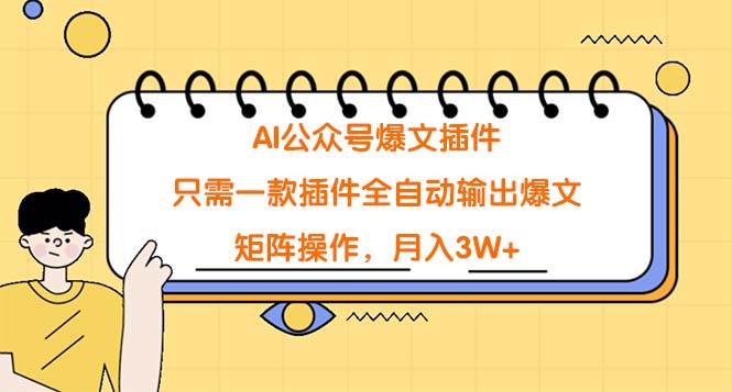 AI公众号爆文插件，只需一款插件全自动输出爆文，矩阵操作，月入3W+-扬明网创