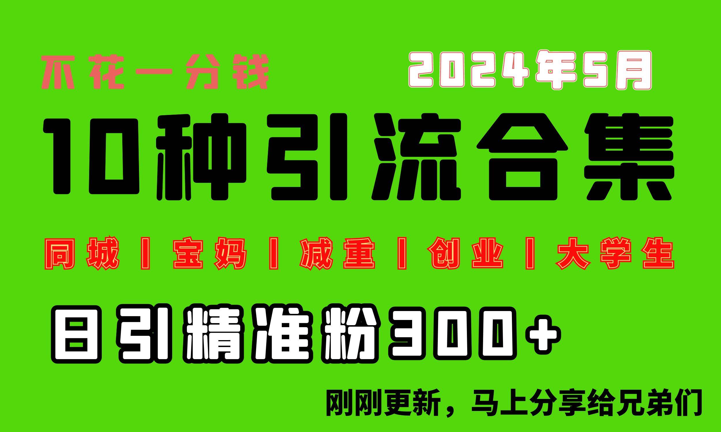 0投入，每天搞300+“同城、宝妈、减重、创业、大学生”等10大流量！-扬明网创