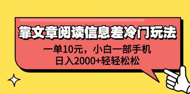 靠文章阅读信息差冷门玩法，一单10元，小白一部手机，日入2000+轻轻松松-扬明网创