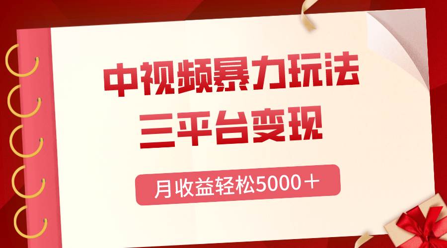 三平台变现，月收益轻松5000＋，中视频暴力玩法，每日热点的正确打开方式-扬明网创