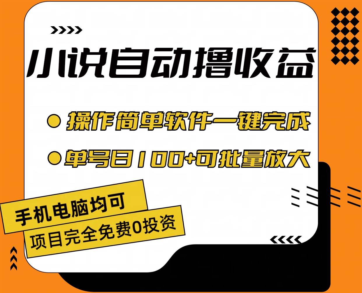 小说全自动撸收益，操作简单，单号日入100+可批量放大-扬明网创