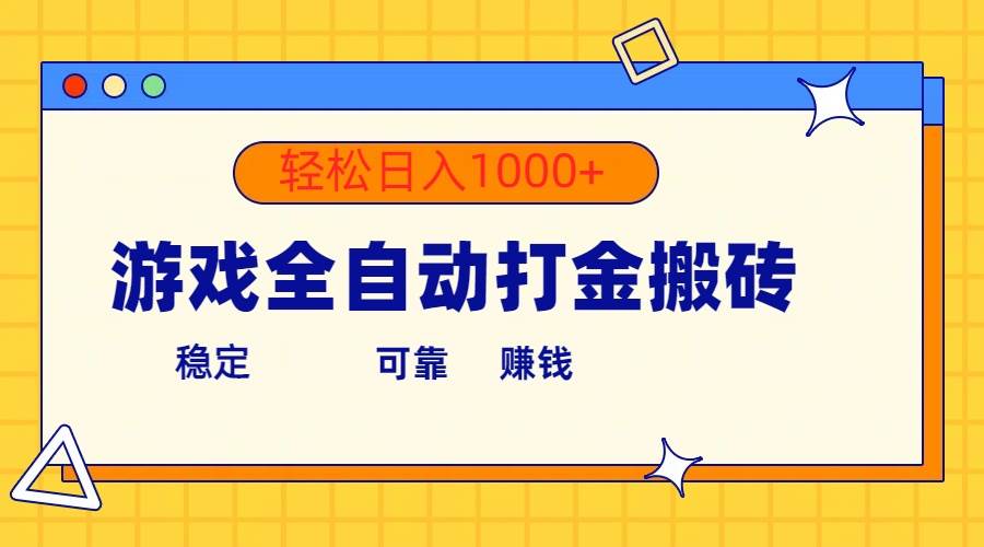 游戏全自动打金搬砖，单号收益300+ 轻松日入1000+-扬明网创