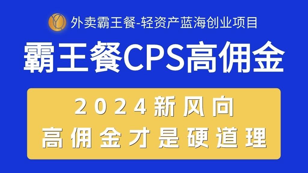 外卖霸王餐 CPS超高佣金，自用省钱，分享赚钱，2024蓝海创业新风向-扬明网创