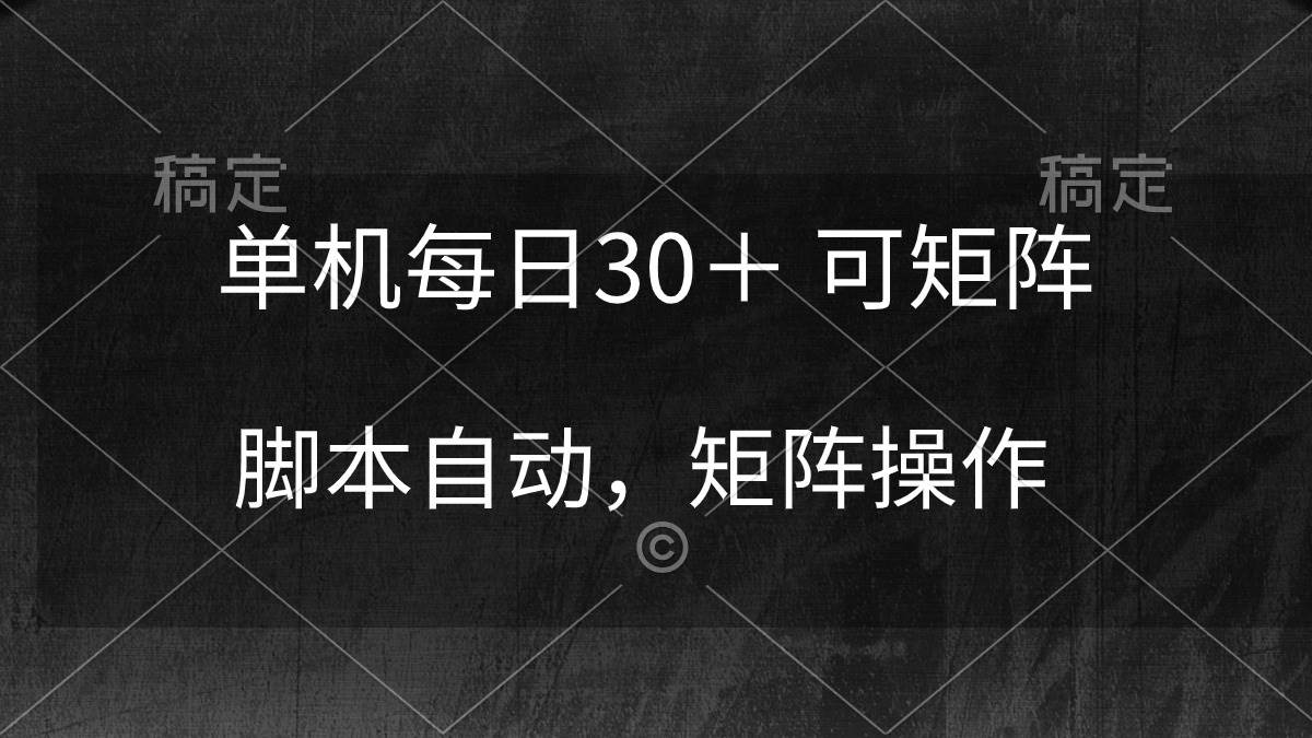 单机每日30＋ 可矩阵，脚本自动 稳定躺赚-扬明网创