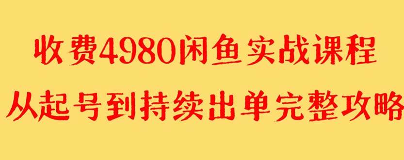 外面收费4980闲鱼无货源实战教程 单号4000+-扬明网创