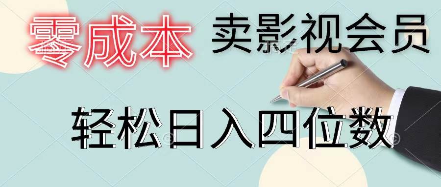 零成本卖影视会员，一天卖出上百单，轻松日入四位数-扬明网创