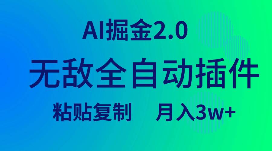 无敌全自动插件！AI掘金2.0，粘贴复制矩阵操作，月入3W+-扬明网创