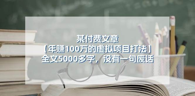 某付费文【年赚100万的虚拟项目打法】全文5000多字，没有一句废话-扬明网创