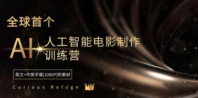 Curious Refuge -全球首个AI人工智能电影制作训练营-中英字幕|1080P|附素材-扬明网创