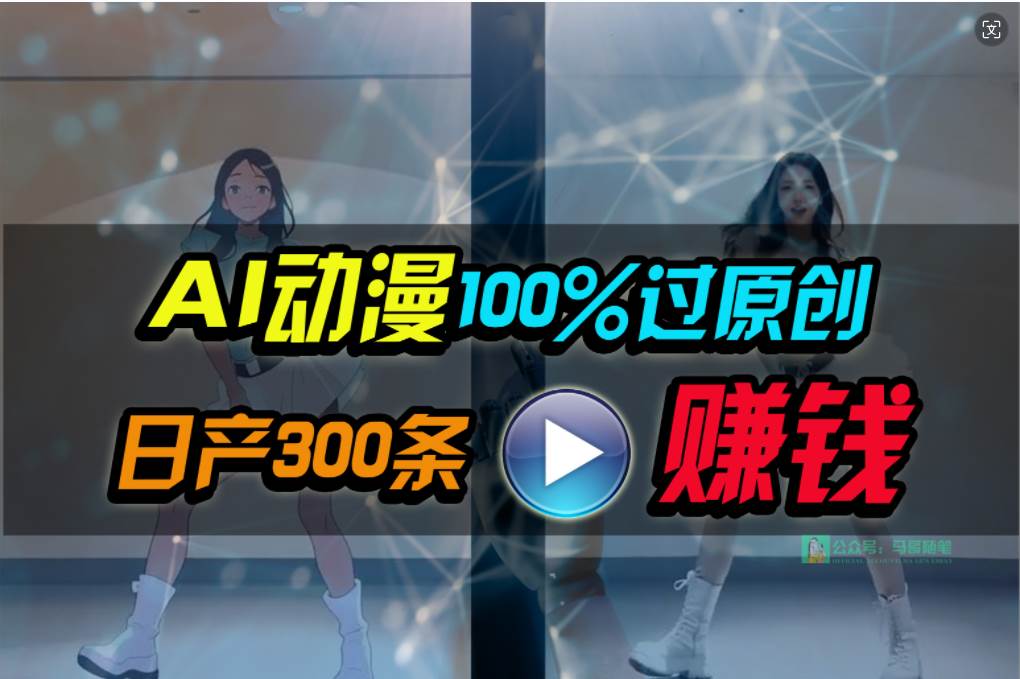 Ai动漫100%过原创，两分钟一条作品，简单上手，小白可做日入1000+-扬明网创