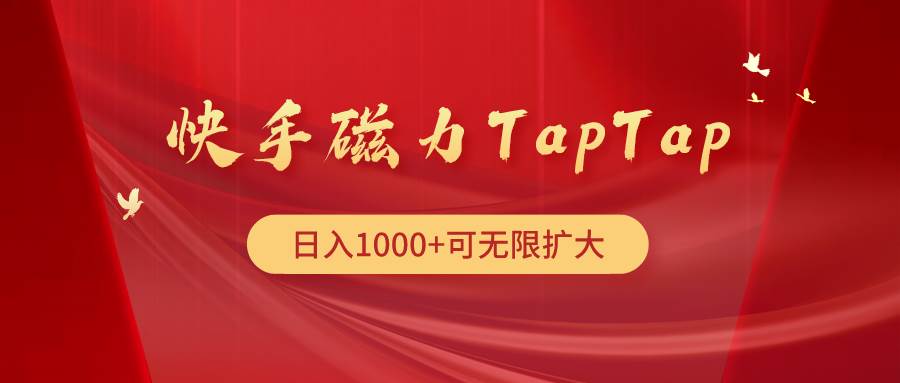 快手磁力TapTap暴利玩法-扬明网创