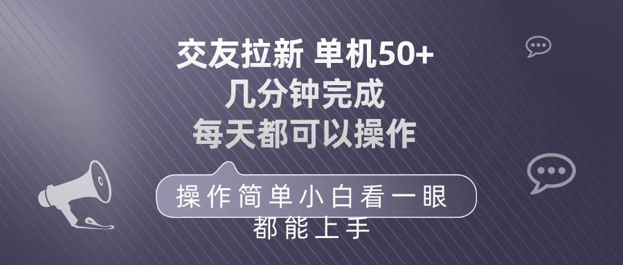 交友拉新 单机50 操作简单 每天都可以做 轻松上手-扬明网创