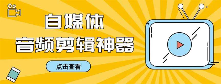 外面收费888的极速音频剪辑，看着字幕剪音频，效率翻倍，支持一键导出【剪辑软件+使用教程】-扬明网创