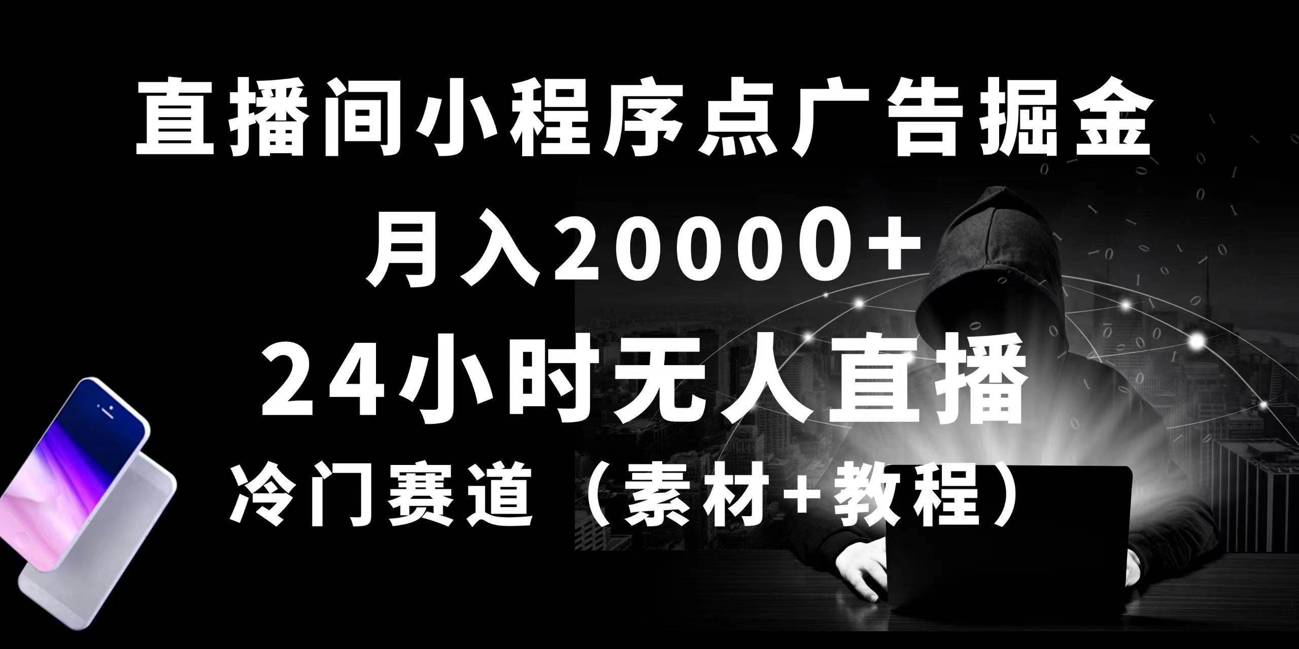 24小时无人直播小程序点广告掘金， 月入20000+，冷门赛道，起好猛，独…-扬明网创