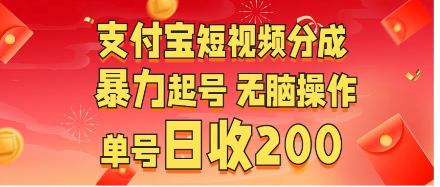 支付宝短视频分成 暴力起号 无脑操作  单号日收200+-扬明网创