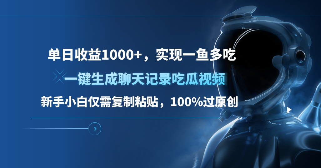 单日收益1000+，一键生成聊天记录吃瓜视频，新手小白仅需复制粘贴，100%过原创，实现一鱼多吃-扬明网创