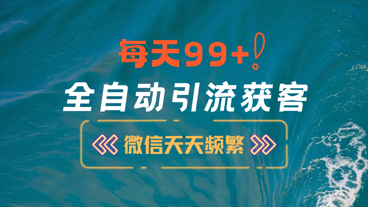 12月最新，全域全品类私域引流获客500+精准粉打法，精准客资加爆微信-扬明网创