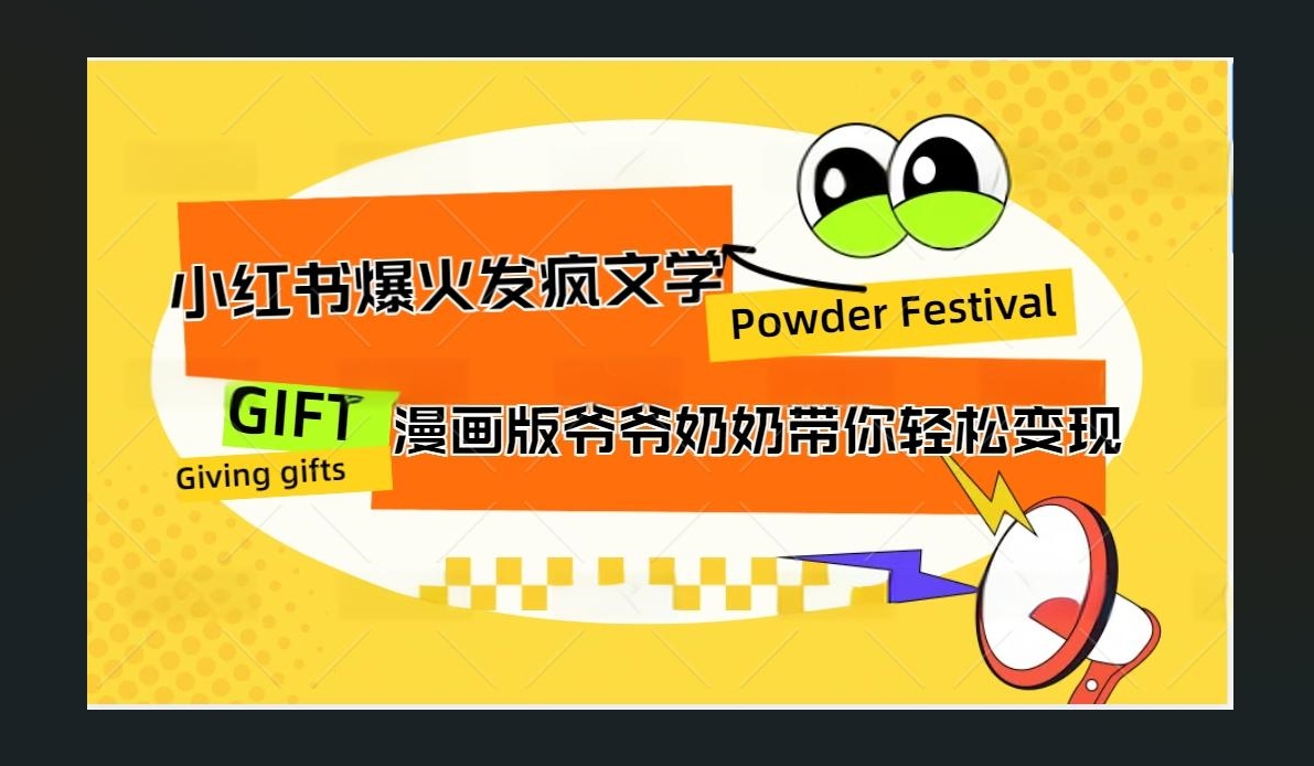 小红书发疯文学爆火的卡通版爷爷奶奶带你变现10W+-扬明网创