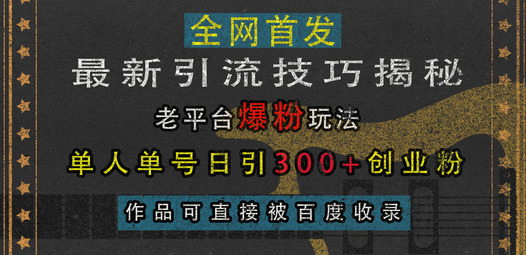 最新引流技巧揭秘，老平台爆粉玩法，单人单号日引300+创业粉，作品可直接被百度收录-扬明网创