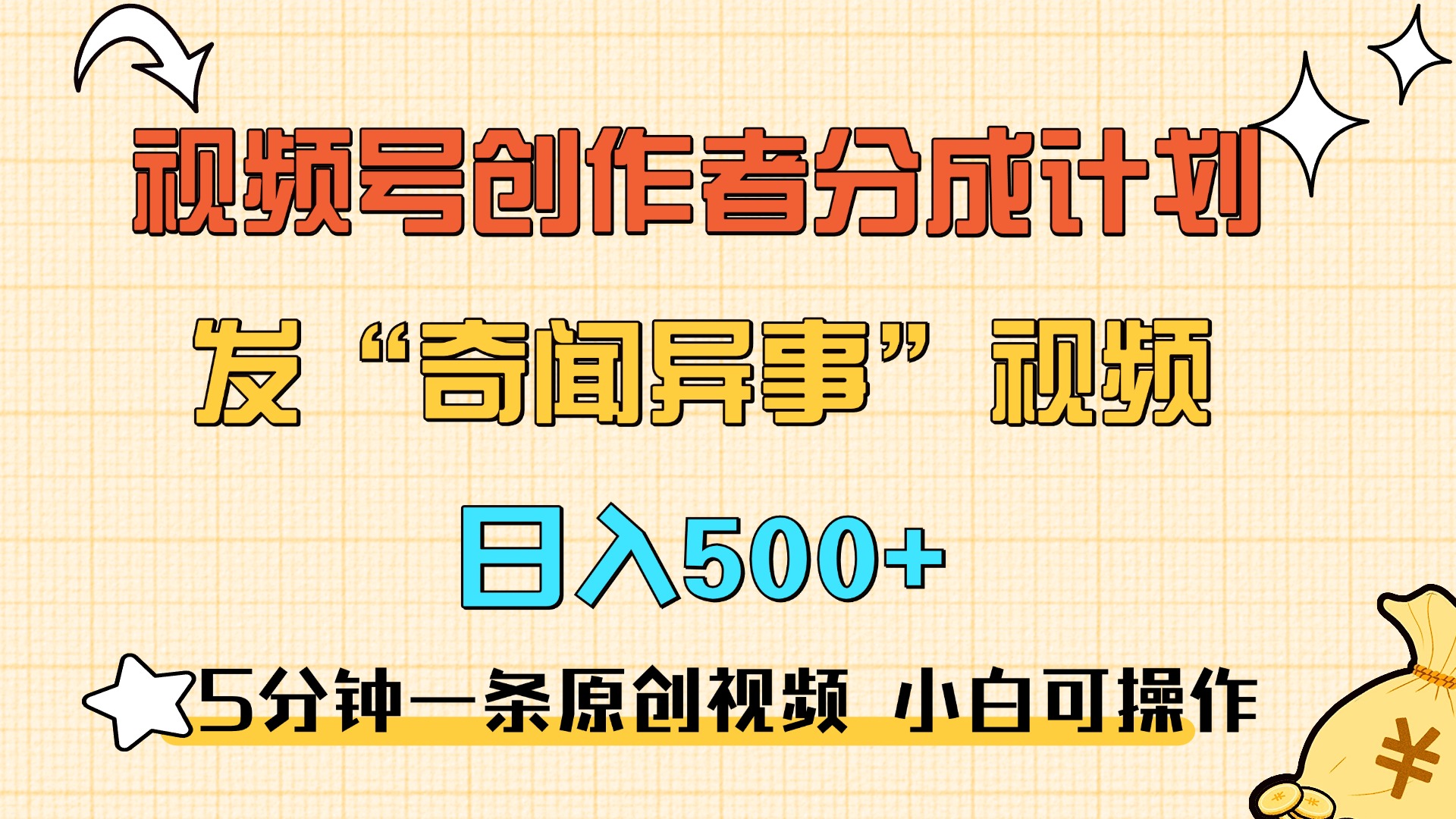 5分钟一条原创奇闻异事视频 撸视频号分成，小白也能日入500+-扬明网创