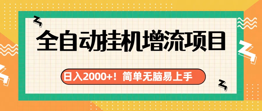 有电脑或者手机就行，全自动挂机风口项目-扬明网创