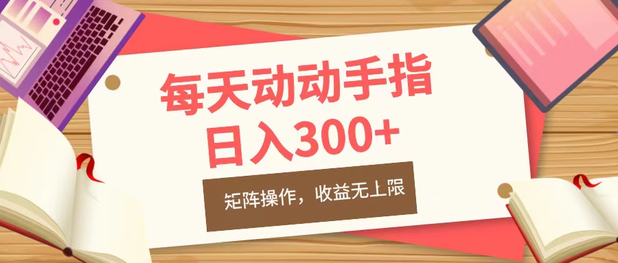 每天动动手指头，日入300+，批量操作，收益无上限-扬明网创