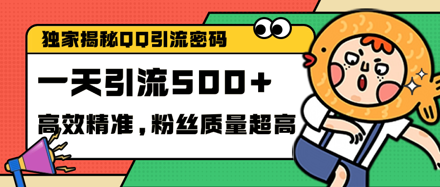 独家解密QQ里的引流密码，高效精准，实测单日加500+创业粉-扬明网创