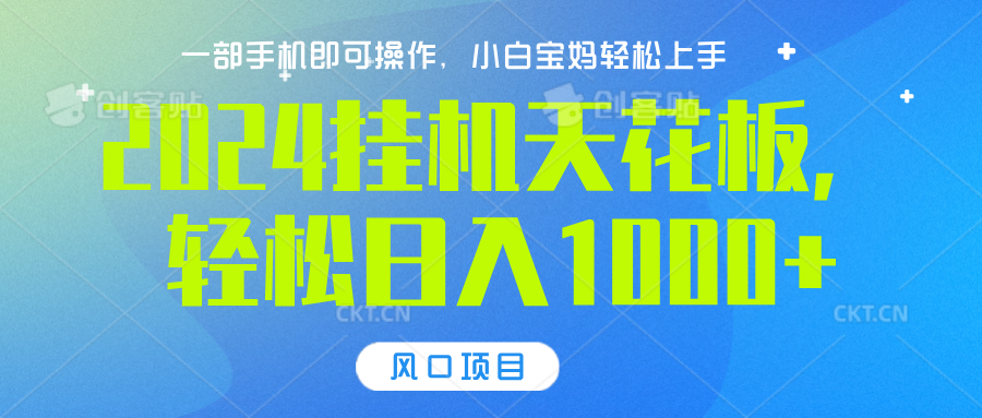 2024挂机天花板，轻松日入1000+，一部手机可操作，风口项目，可放大矩阵-扬明网创