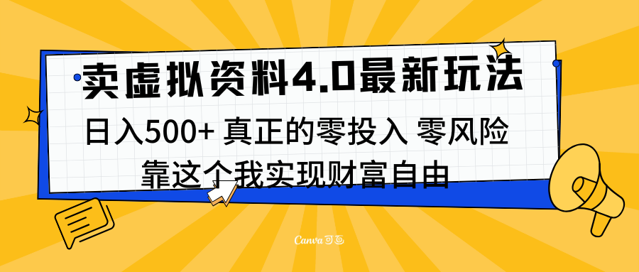 线上卖虚拟资料新玩法4.0，实测日入500左右，可批量操作，赚第一通金-扬明网创