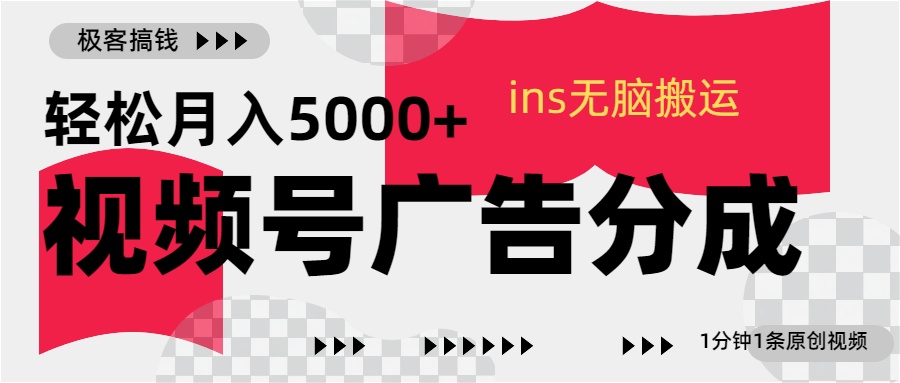 视频号广告分成，ins无脑搬运，1分钟1条原创视频，轻松月入5000+-扬明网创