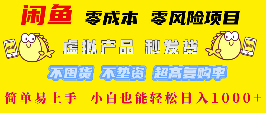 闲鱼 0成本0风险项目 简单易上手 小白也能轻松日入1000+-扬明网创