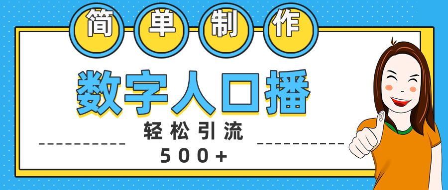 数字人口播日引500+精准创业粉-扬明网创