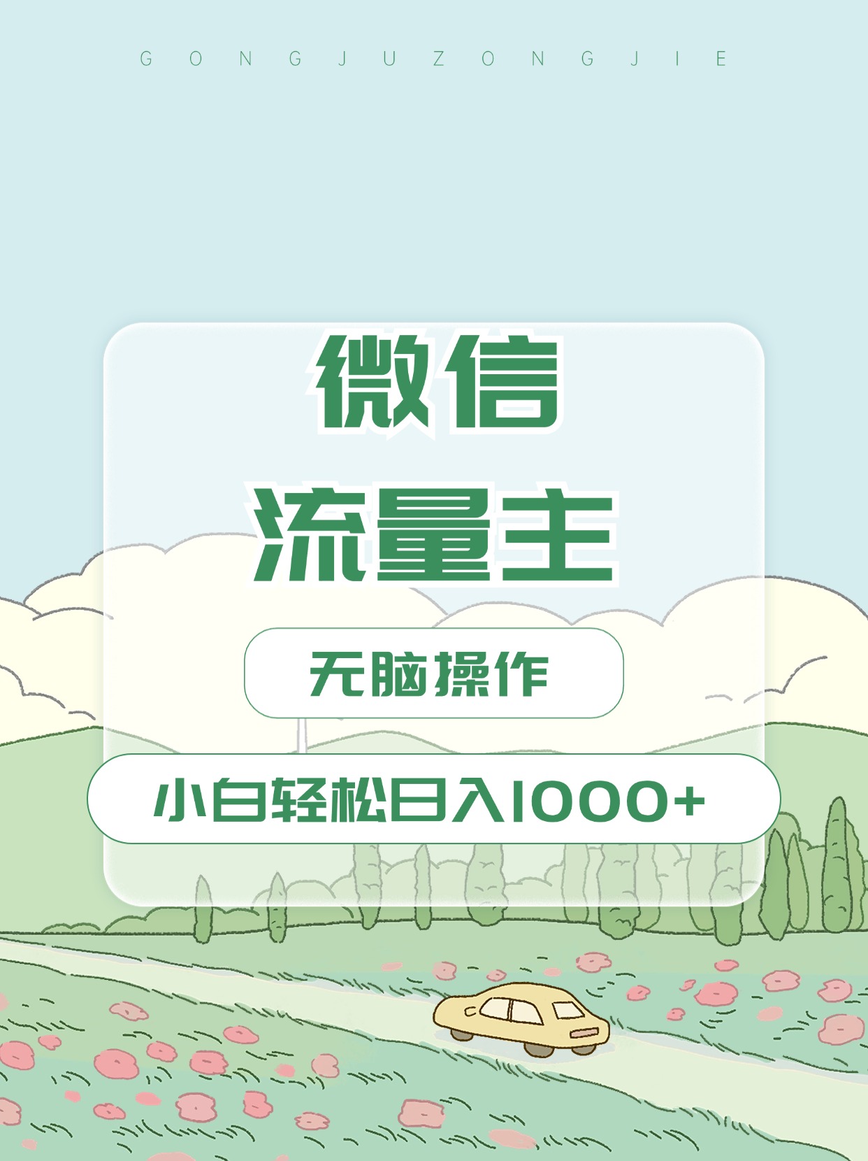 微信流量主最新玩法，小白轻松日入1000+-扬明网创