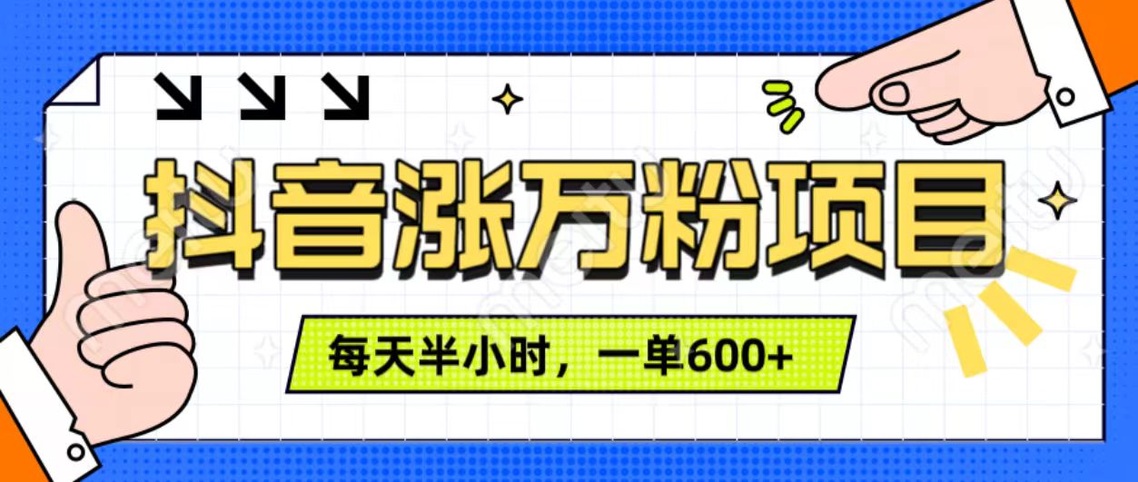 抖音快速涨万粉，每天操作半小时，1-7天涨万粉，可矩阵操作。一单600+-扬明网创