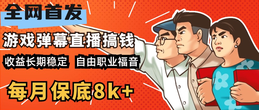 快手抖音弹幕游戏直播 每天6小时 在家也能月入8k+-扬明网创