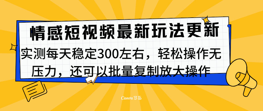 最新情感短视频新玩法，实测每天稳定300左右，轻松操作无压力-扬明网创