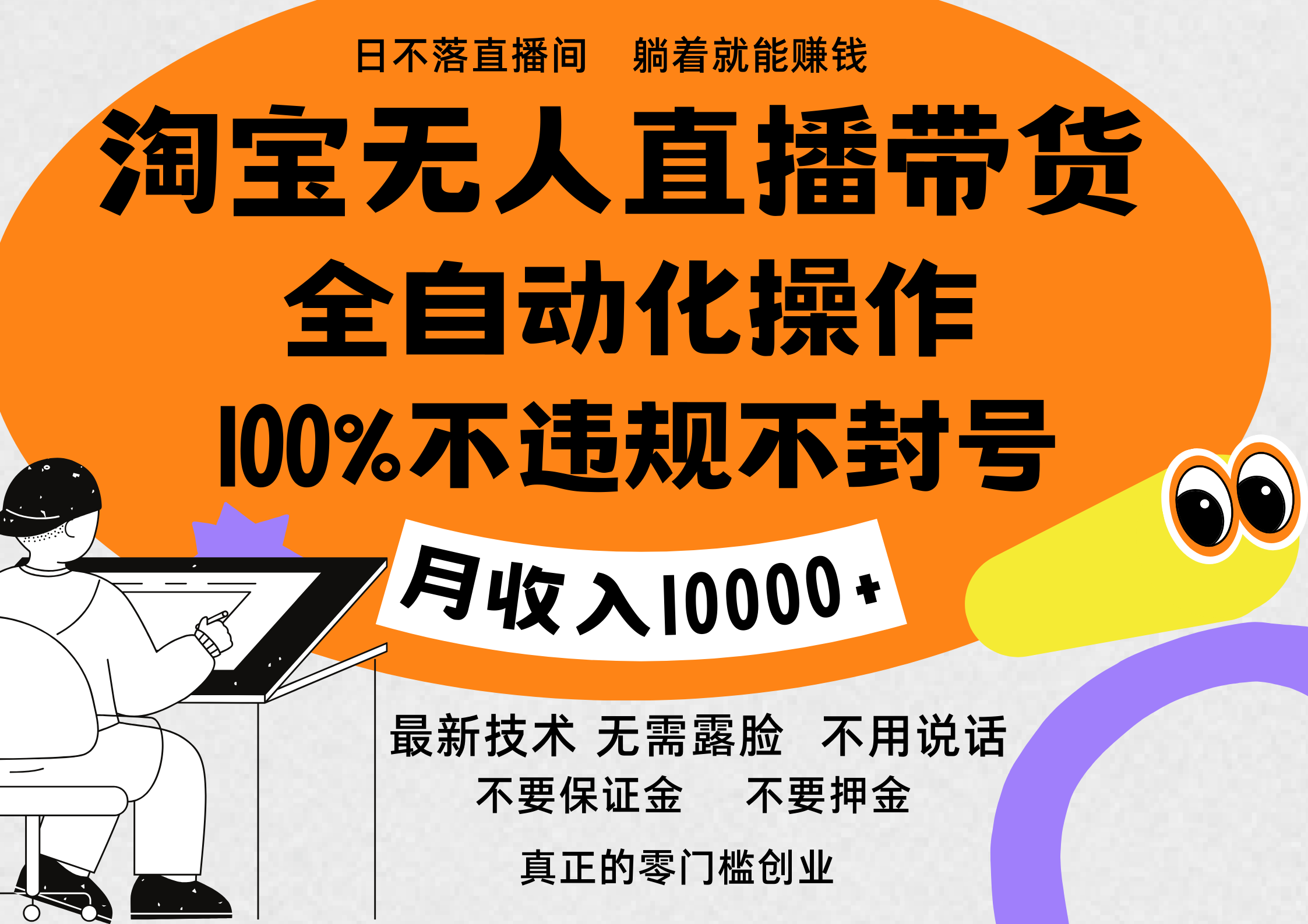 淘宝无人直播带货最新技术，100%不违规不封号，全自动化操作，轻松实现睡后收益，日入1000＋-扬明网创