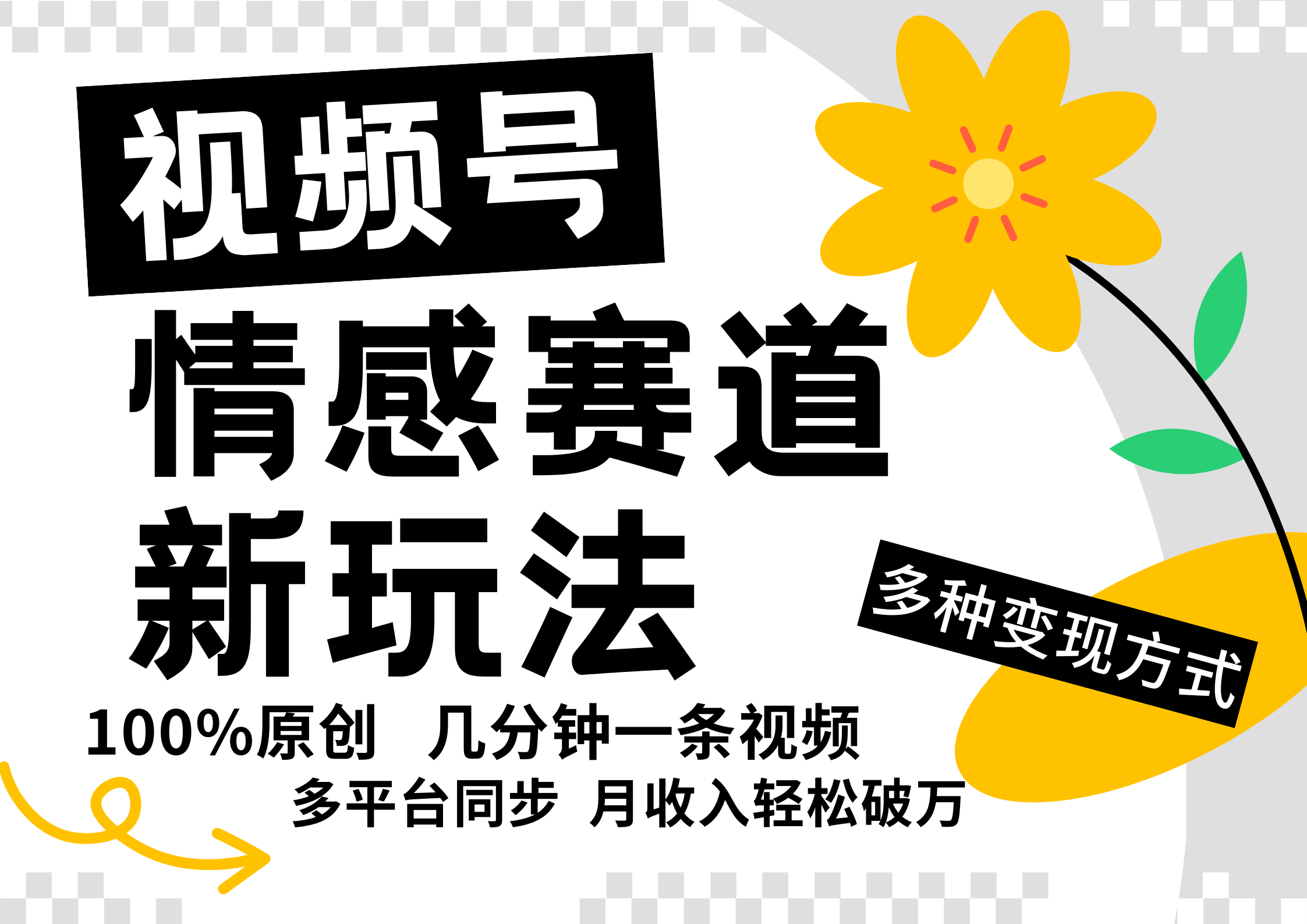 视频号情感赛道全新玩法，日入500+，5分钟一条原创视频，操作简单易上手，-扬明网创