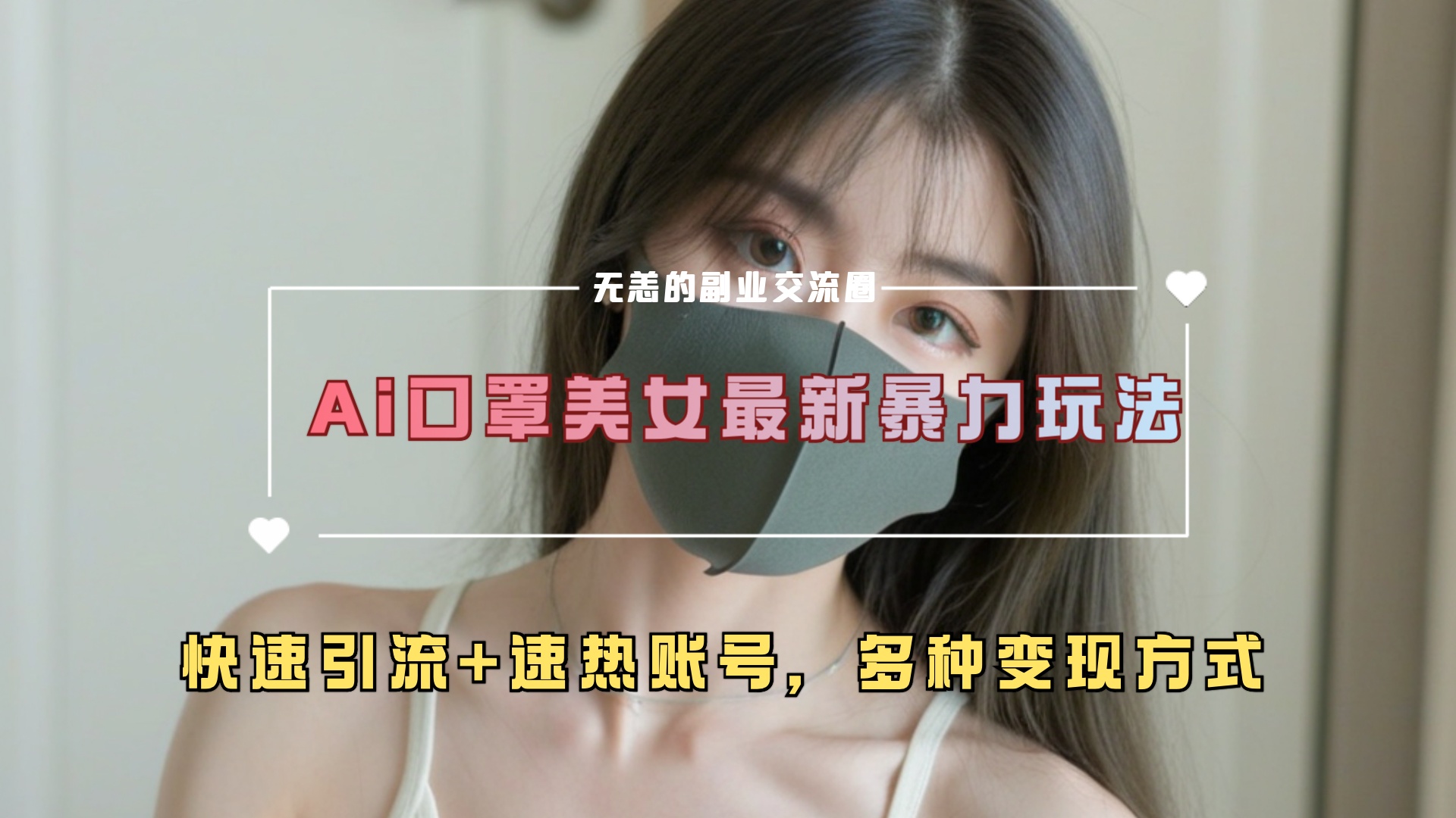 ai美女新玩法，超大流量+快速引流+速热账号。-扬明网创