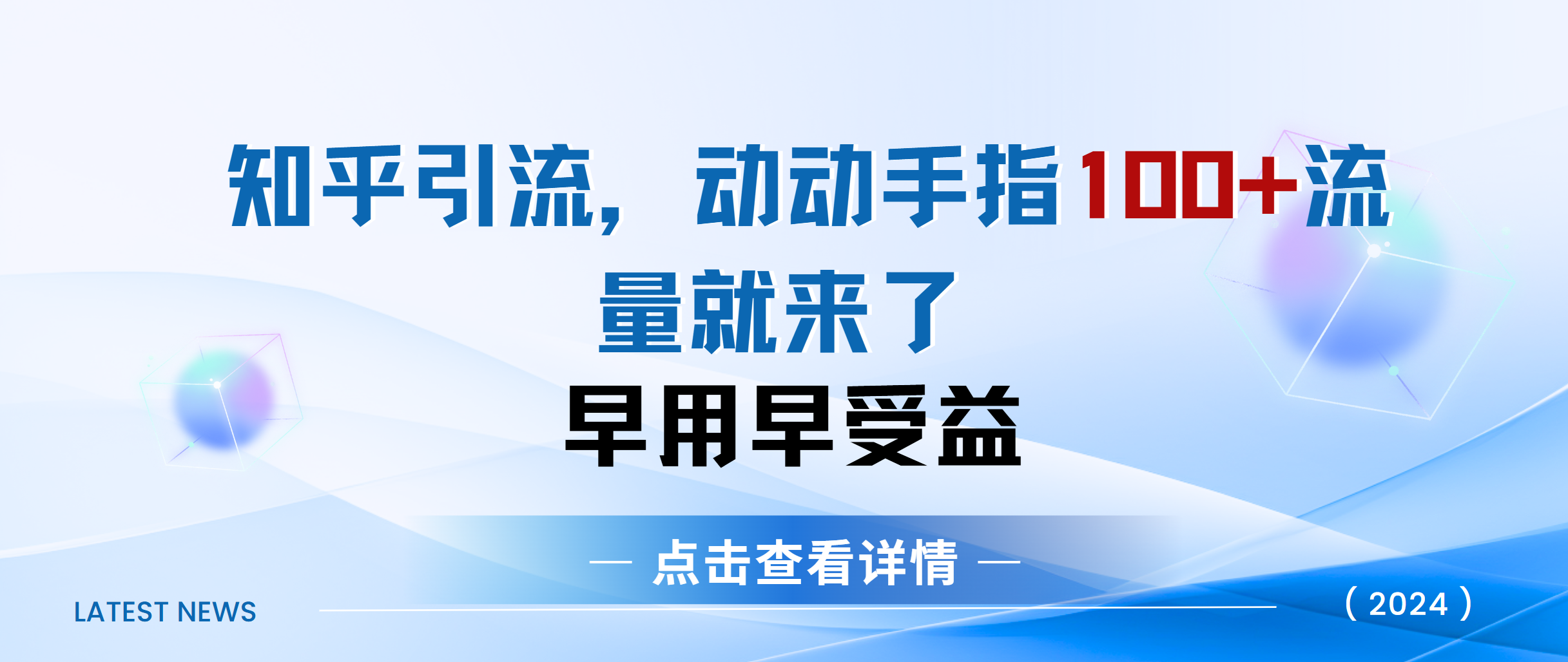 知乎快速引流当天见效果精准流量动动手指100+流量就快来了-扬明网创