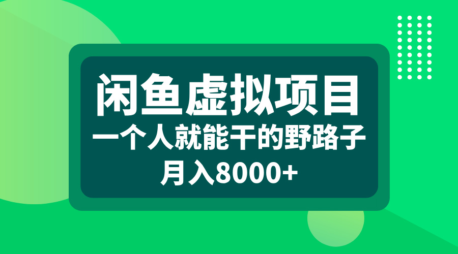 闲鱼虚拟项目，一个人就能干的野路子，月入8000+-扬明网创