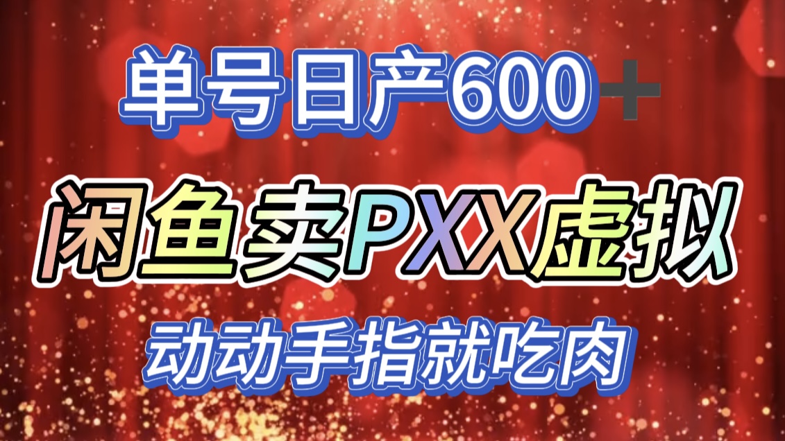 咸鱼+PXX信息差玩法，日入600+，动动手就吃肉！-扬明网创