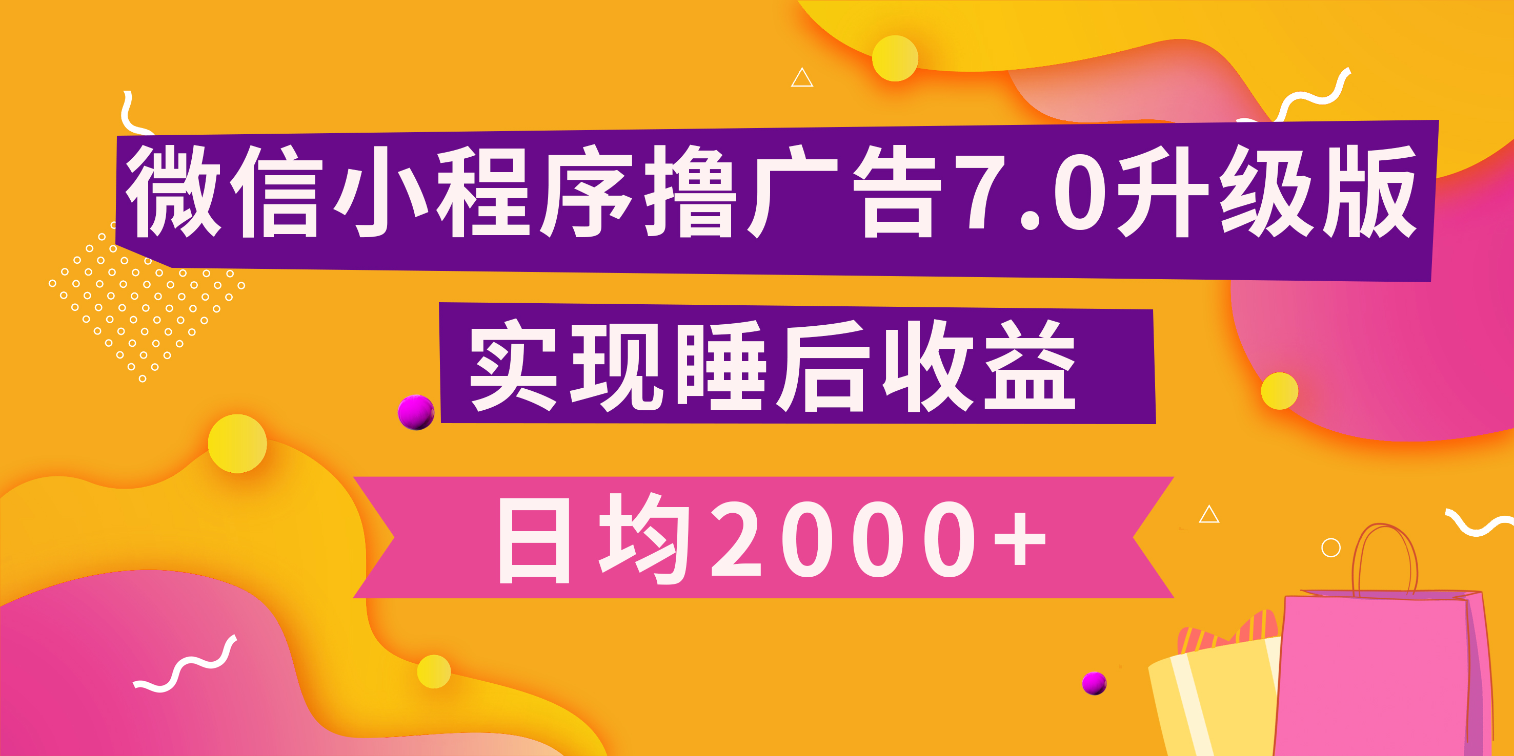 小程序撸广告最新7.0玩法，日均2000+ 全新升级玩法-小白可做-扬明网创