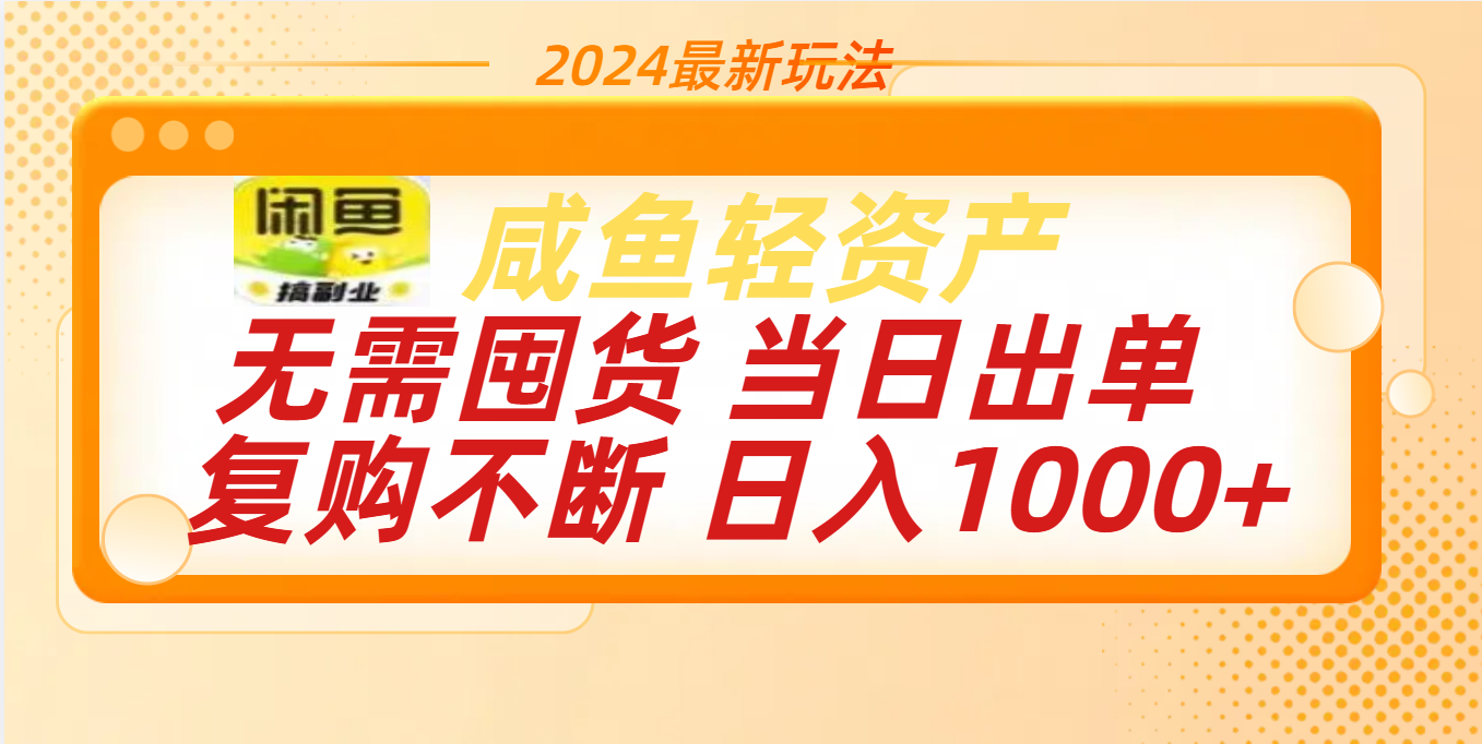 最新玩法轻资产咸鱼小白轻松上手日入1000+-扬明网创