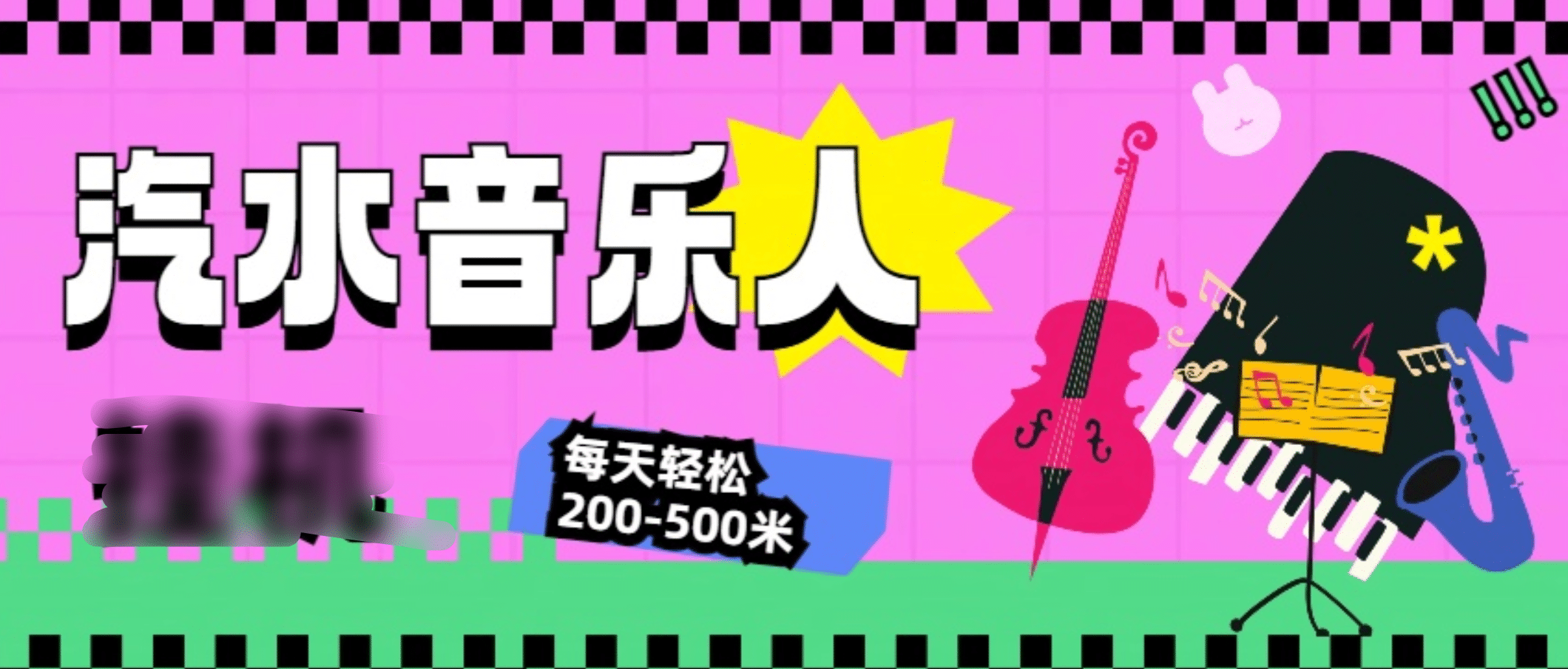 汽水音乐人挂机计划，单机每天轻松200-500米-扬明网创