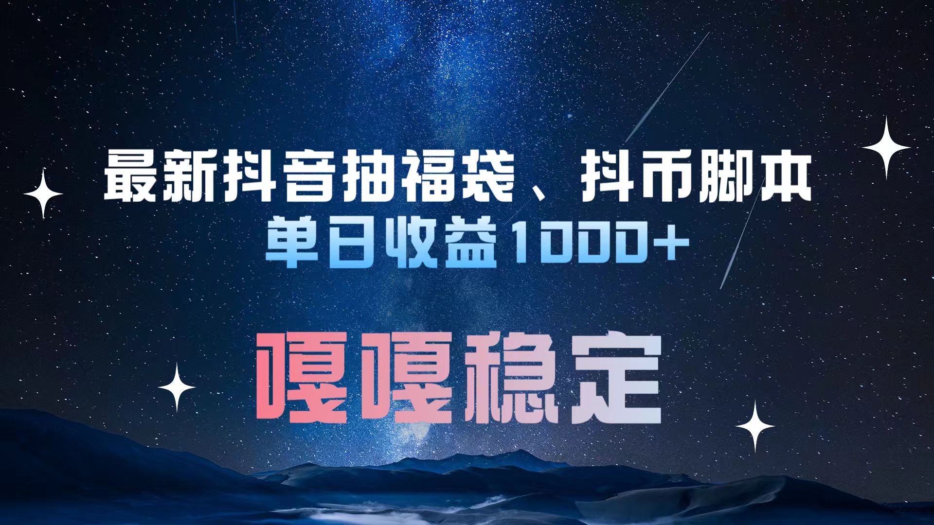 最新抖音抽福袋、抖币脚本 单日收益1000+，嘎嘎稳定干就完了！-扬明网创