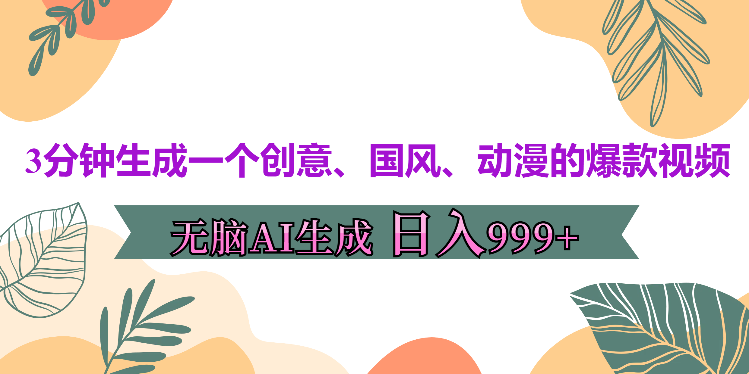 3分钟生成一个创意、国风、动漫的爆款视频，无脑AI操作，有手就行，日入999++-扬明网创