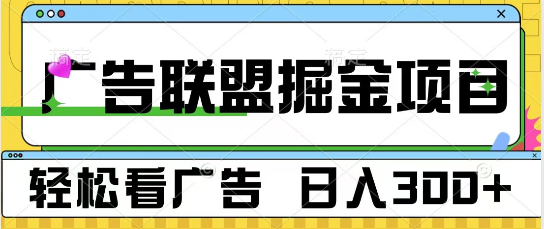 广告联盟掘金项目 可批量操作 单号日入300+-扬明网创