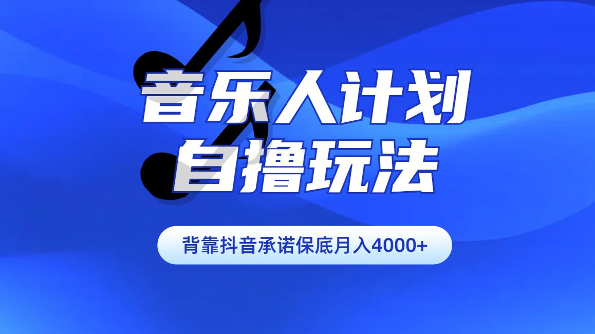 汽水音乐人计划自撸玩法保底月入4000+-扬明网创