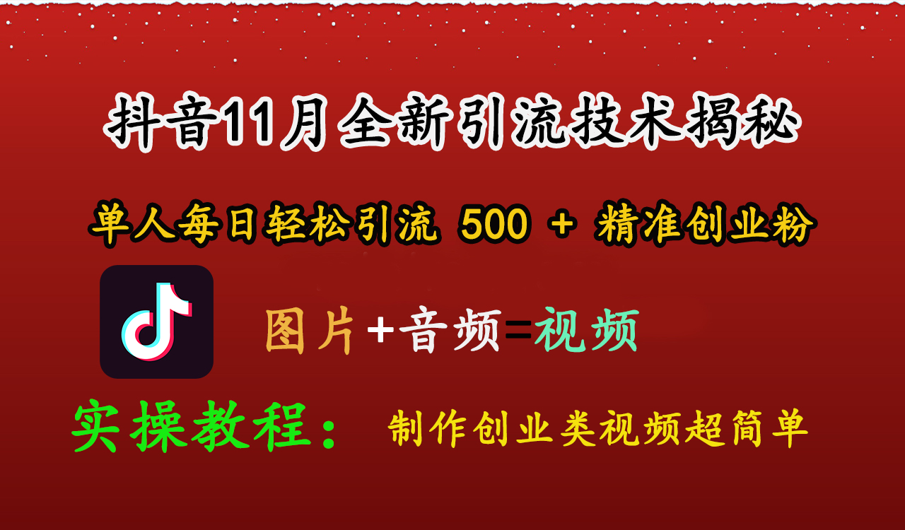 抖音11月全新引流技术，图片+视频 就能轻松制作创业类视频，单人每日轻松引流500+精准创业粉-扬明网创